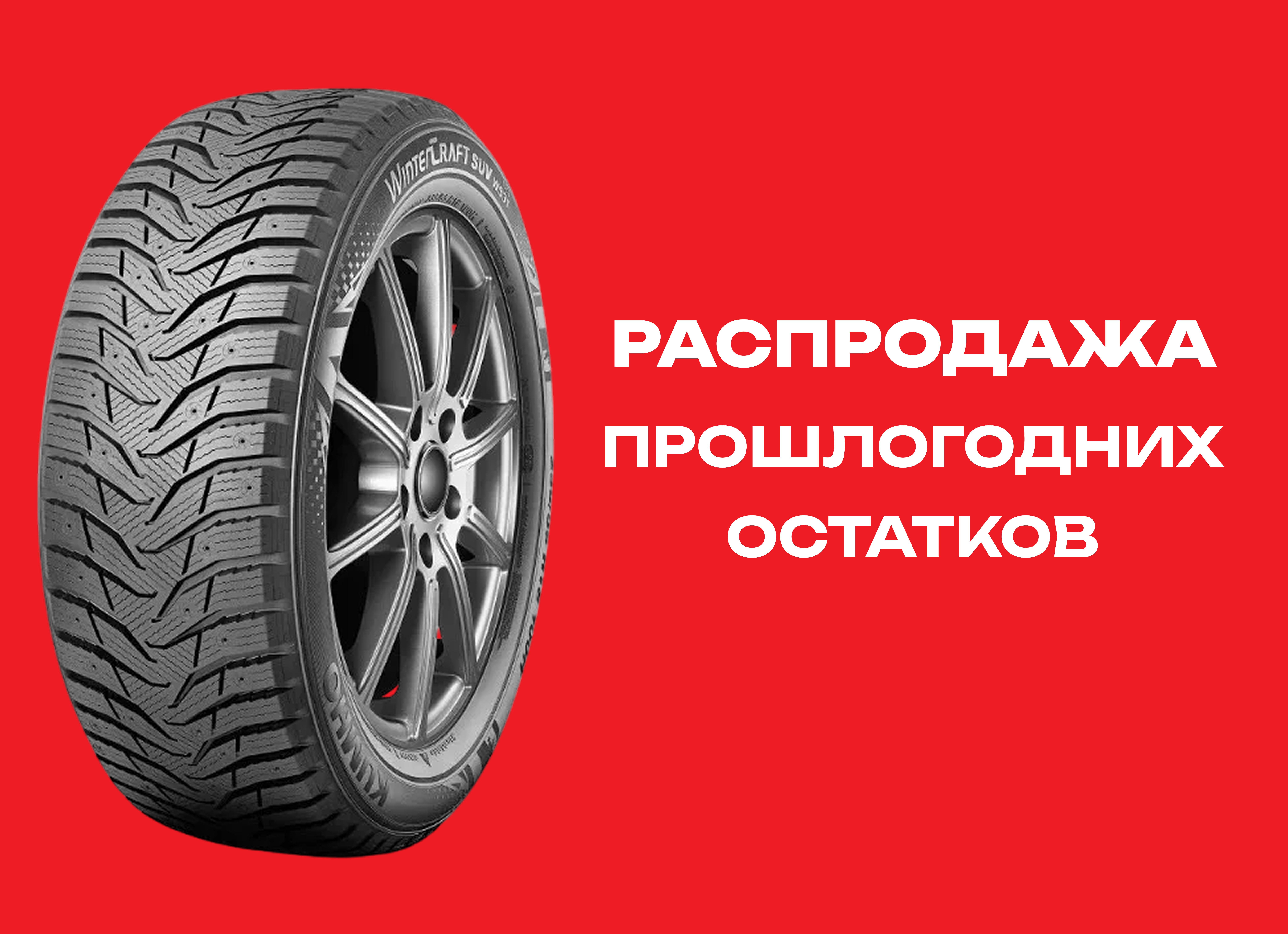 Автошина KUMHO 215/65R17 WINTER CRAFT SUV ICE WS31 103T XL ш. TL 