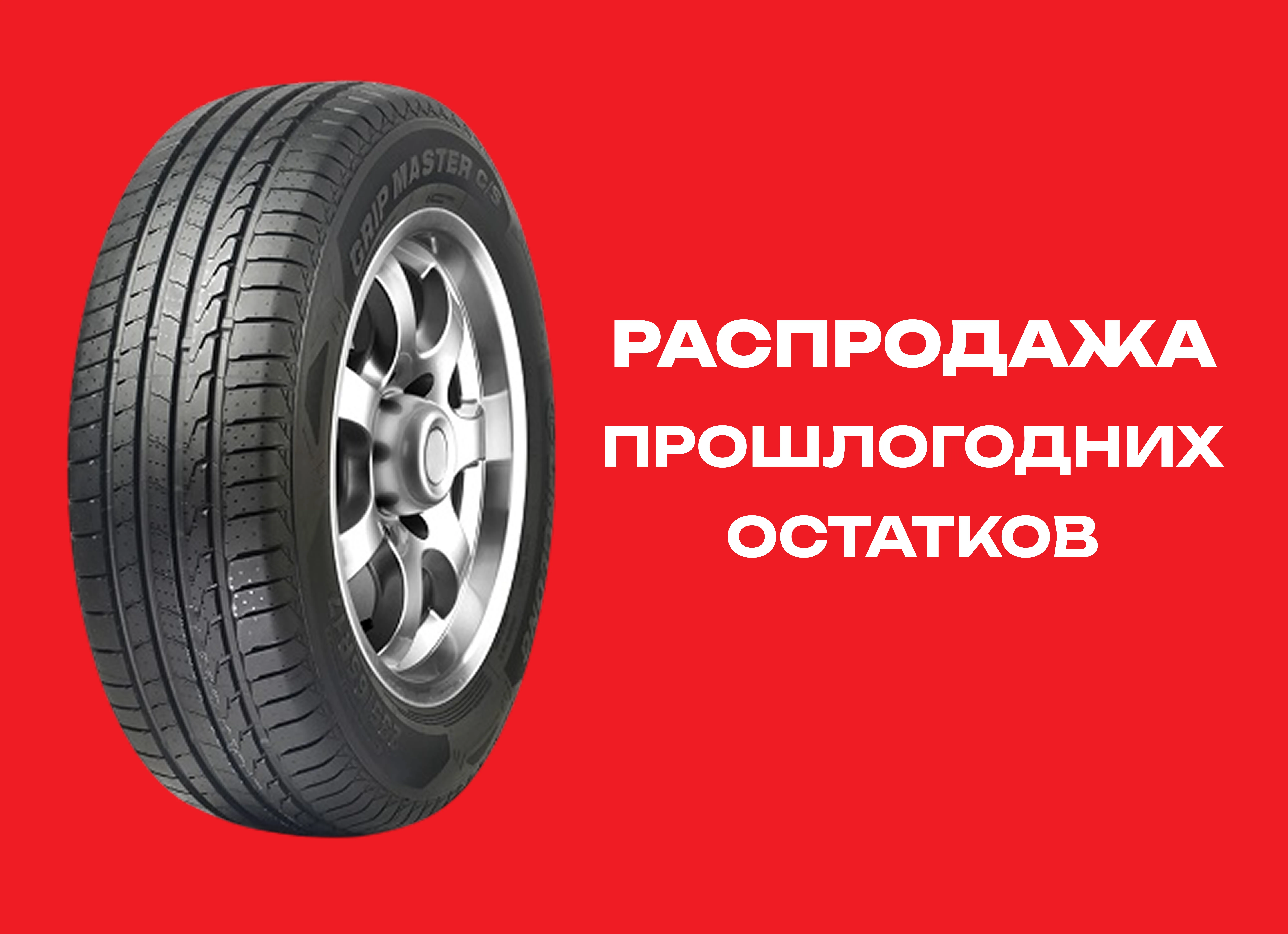 Автошина LINGLONG 255/45R19 GRIP MASTER C/S 104W XL 