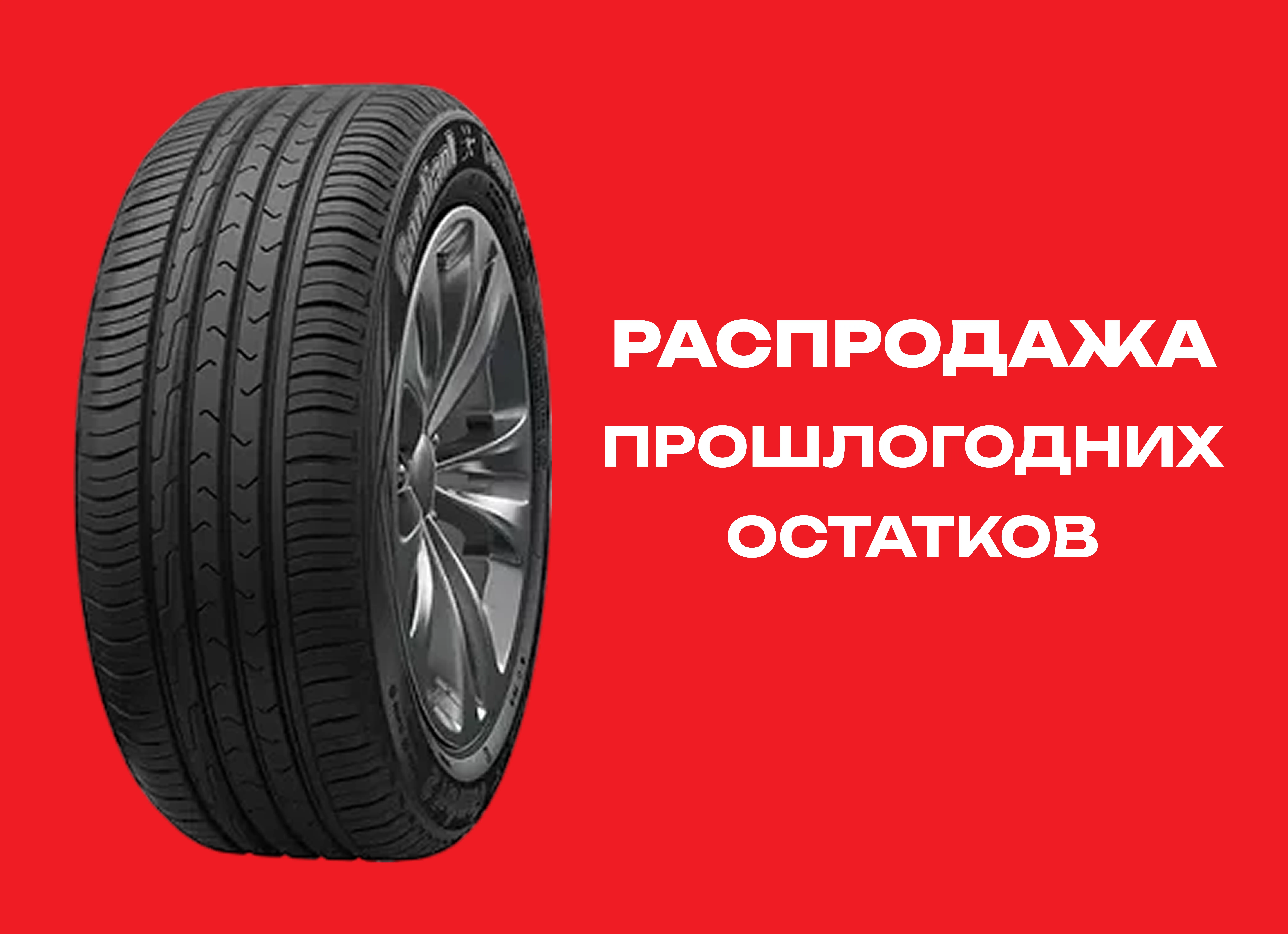 Автошина CORDIANT 225/55R18 COMFORT 2 SUV 102H TL 