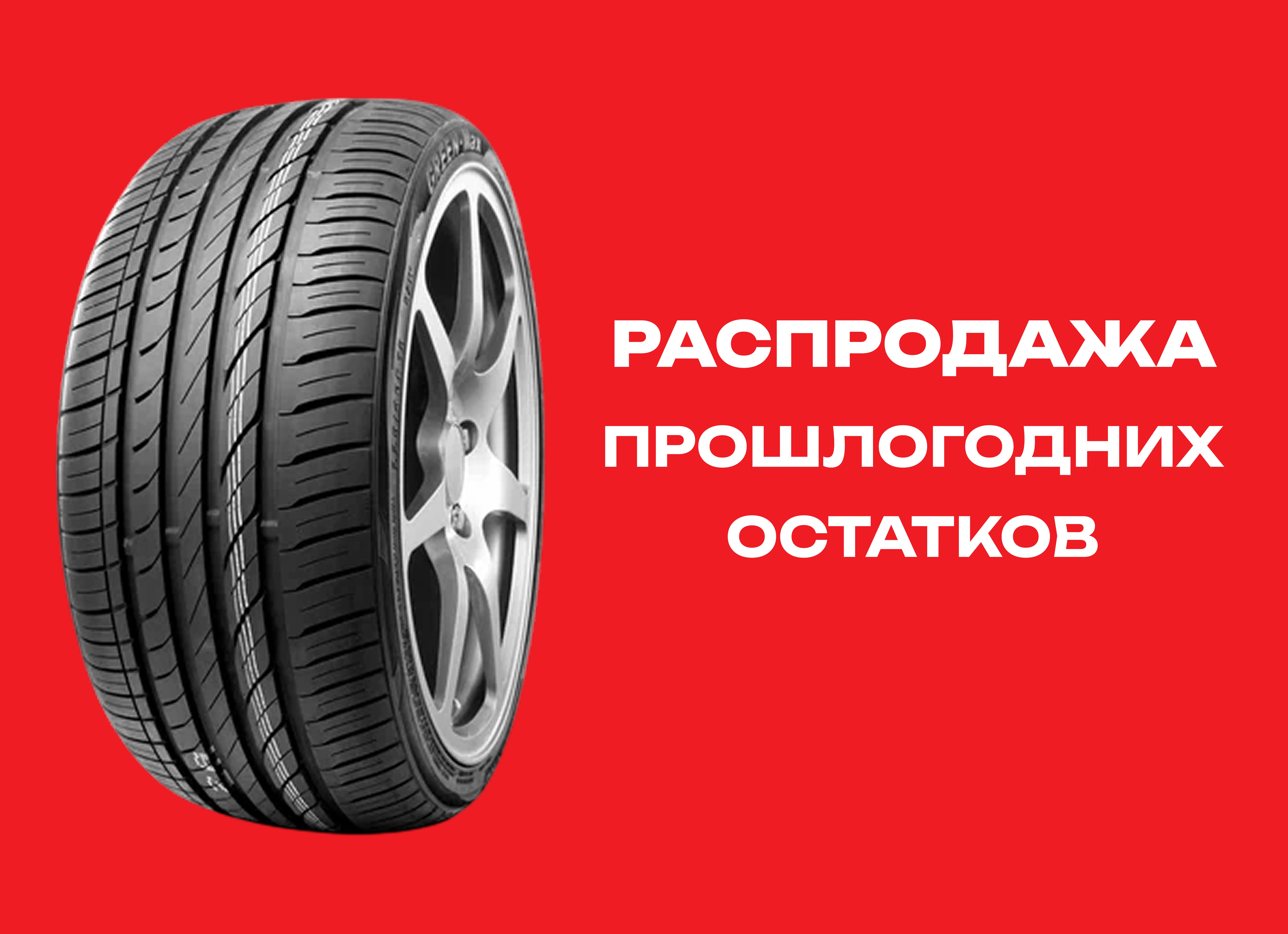 Автошина LINGLONG 245/40R17 GREEN-MAX 91W 
