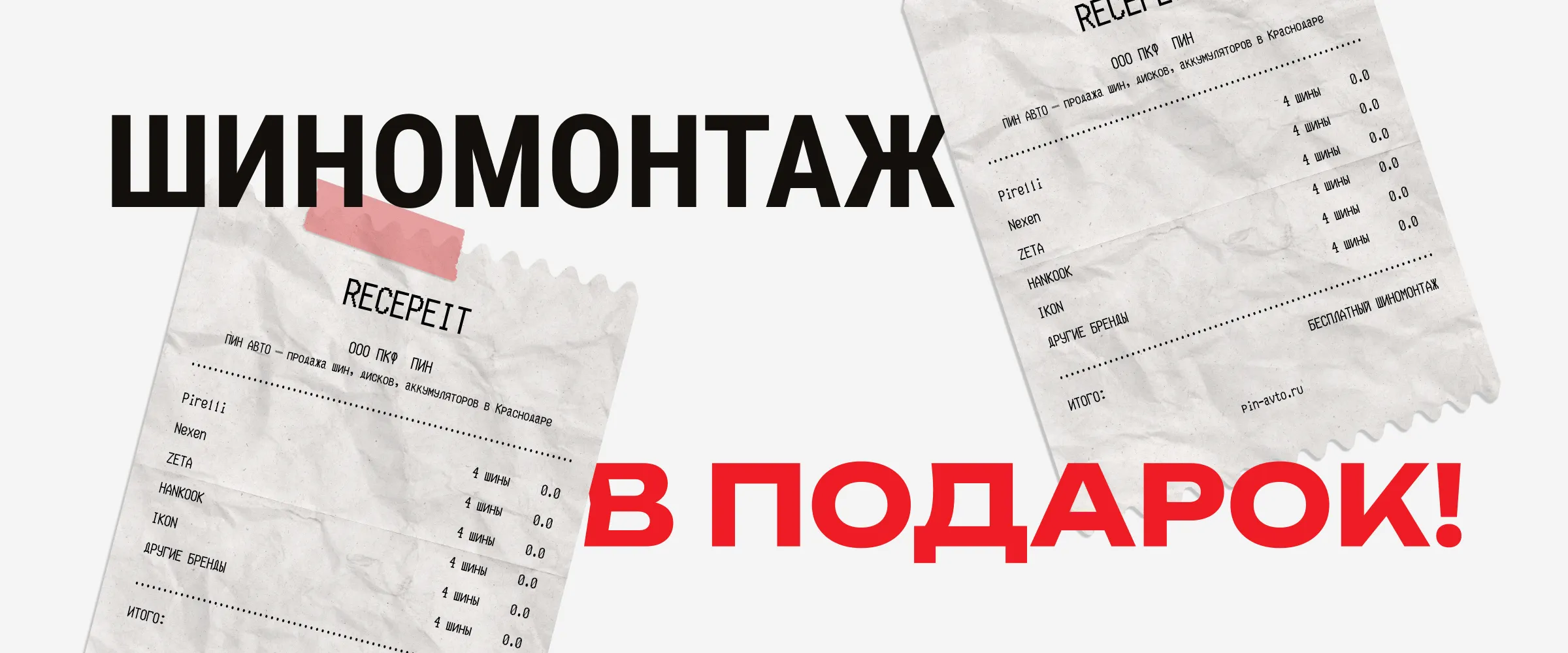 Бесплатный шиномонтаж