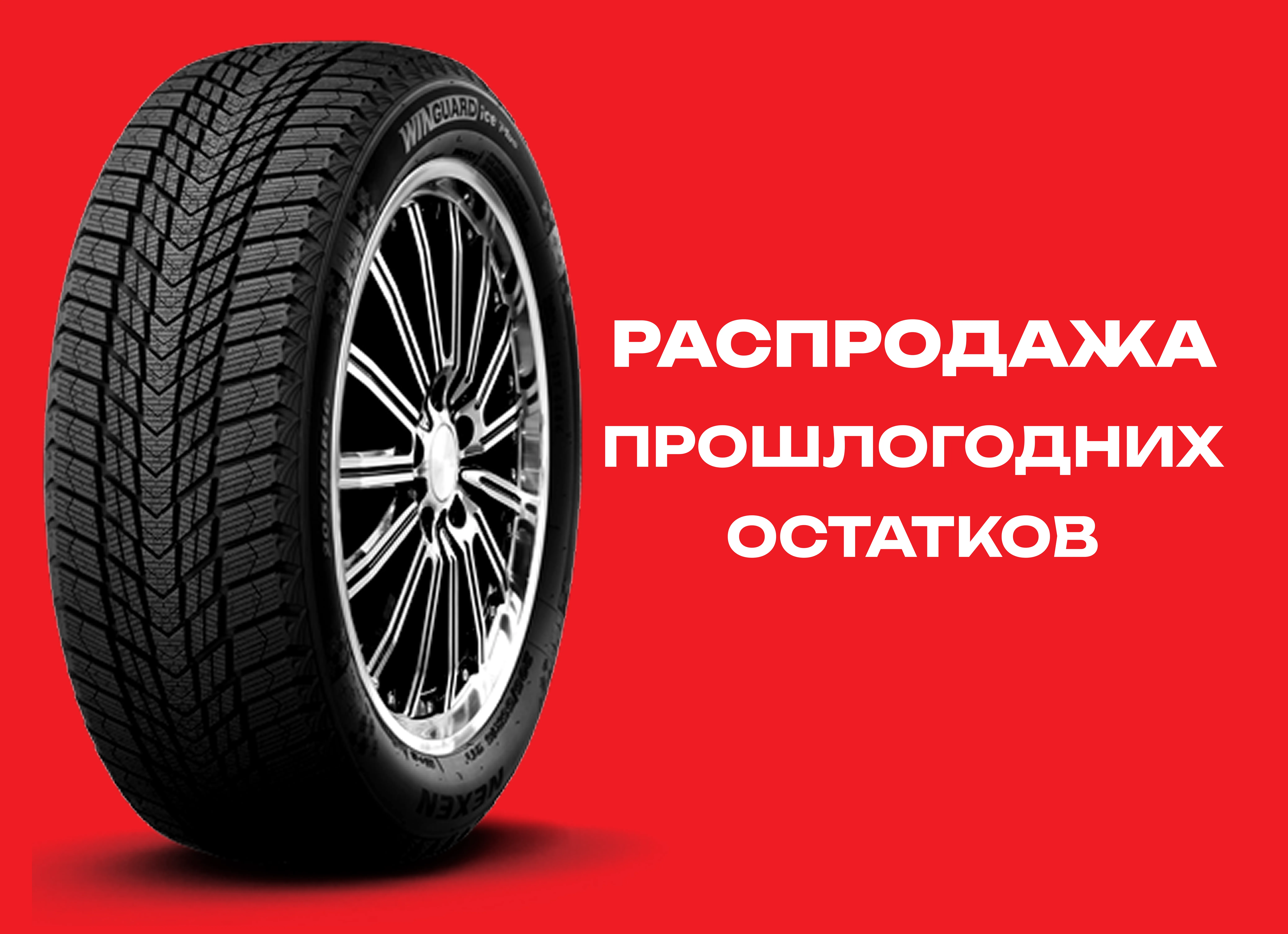 Автошина NEXEN 245/40R18 WINGUARD ICE PLUS 97T XL TL 