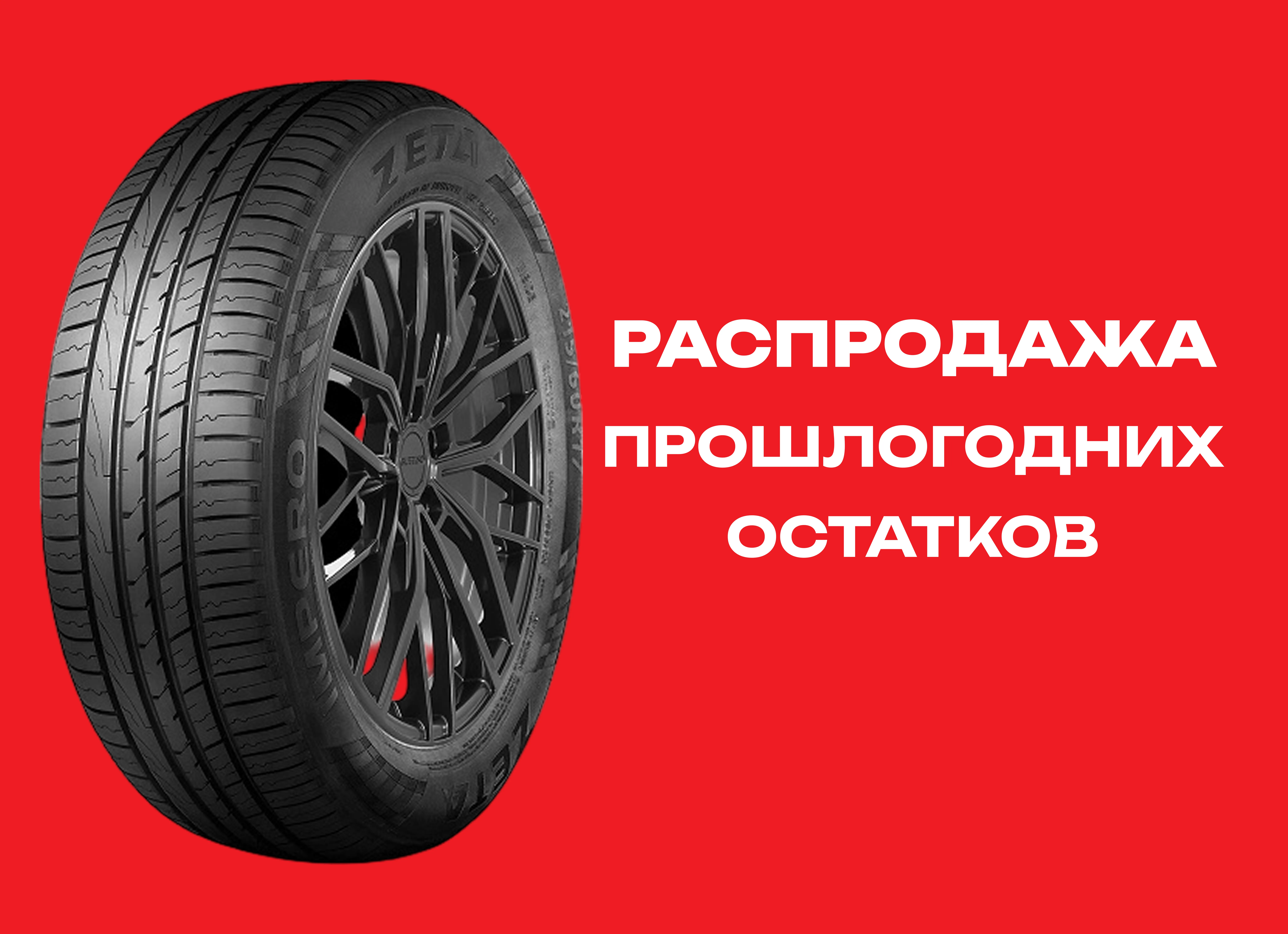 Автошина ZETA 225/55R19 IMPERO 99V TL 