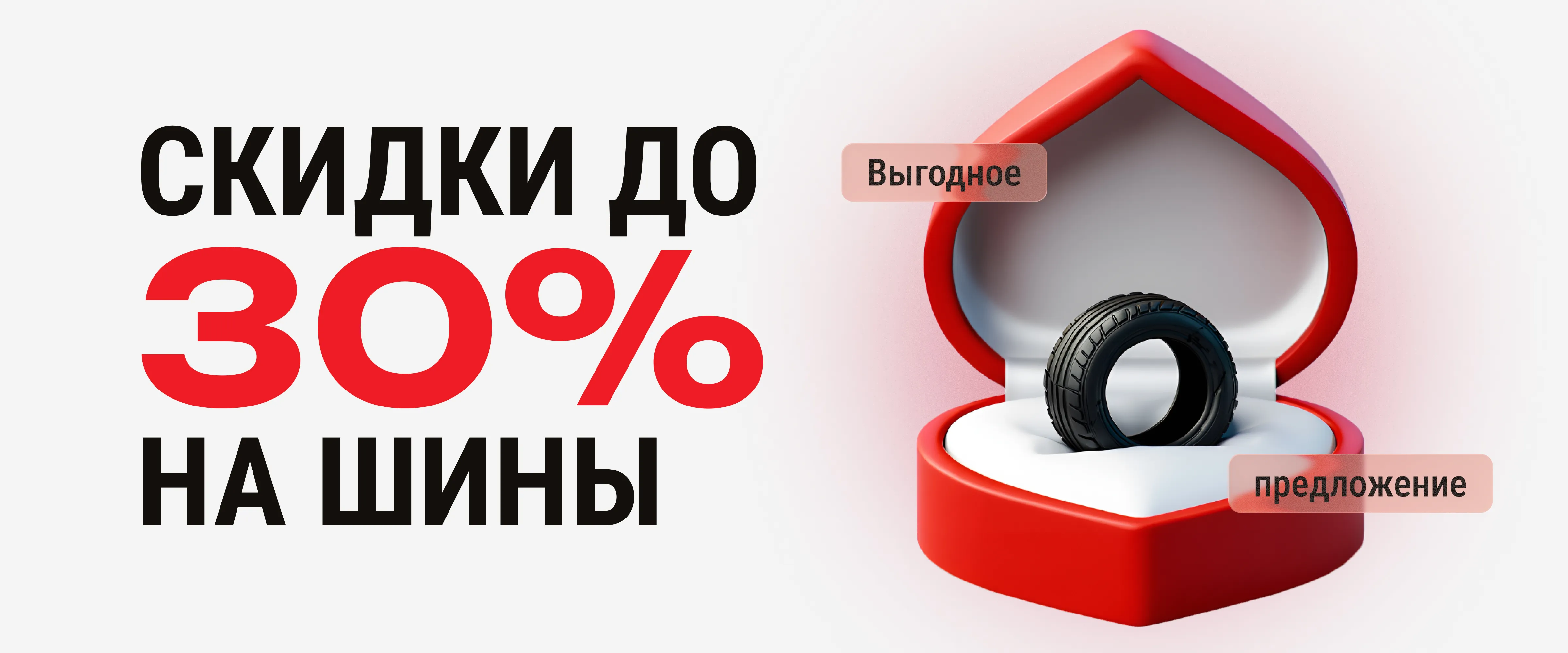 Выгодное предложение: скидки до 30% на шины