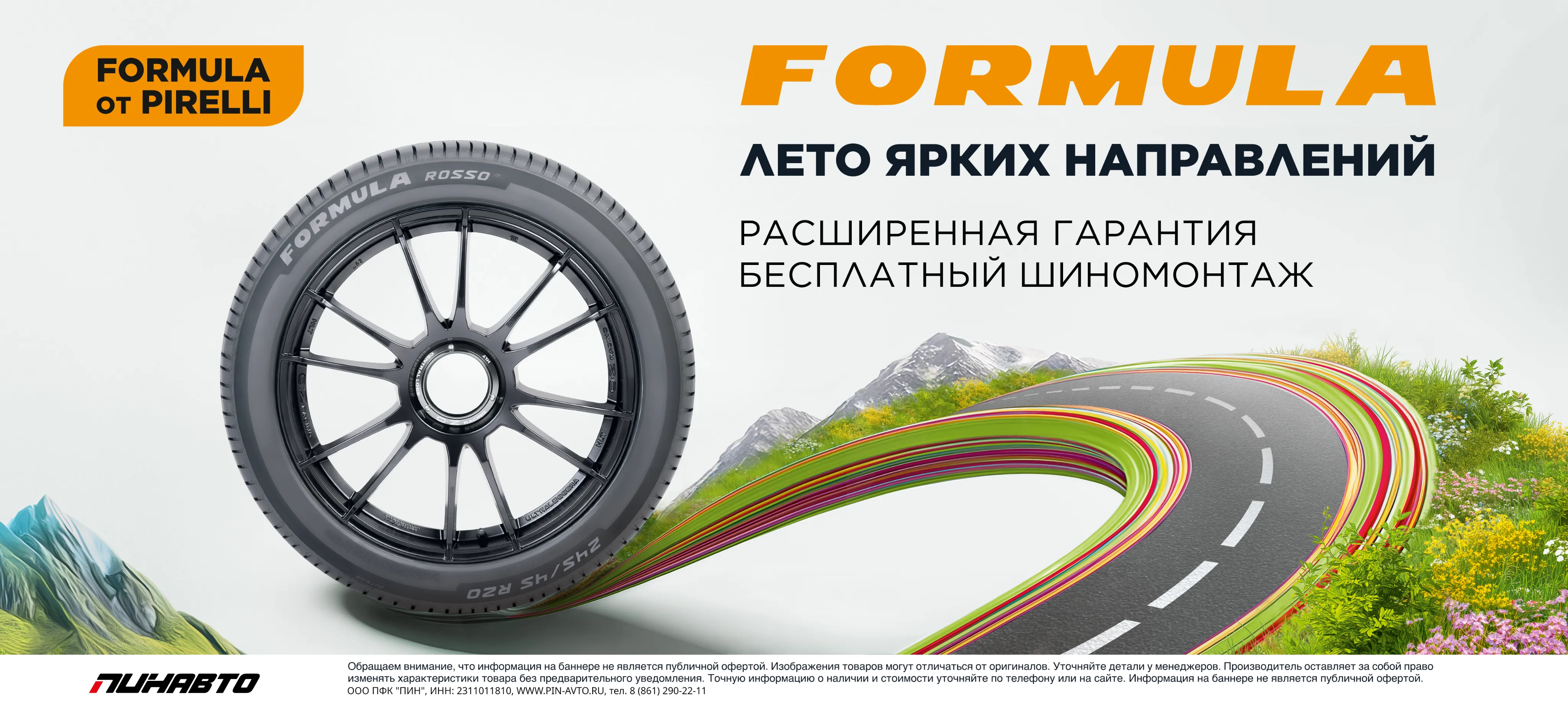 Бесплатный шиномонтаж Formula