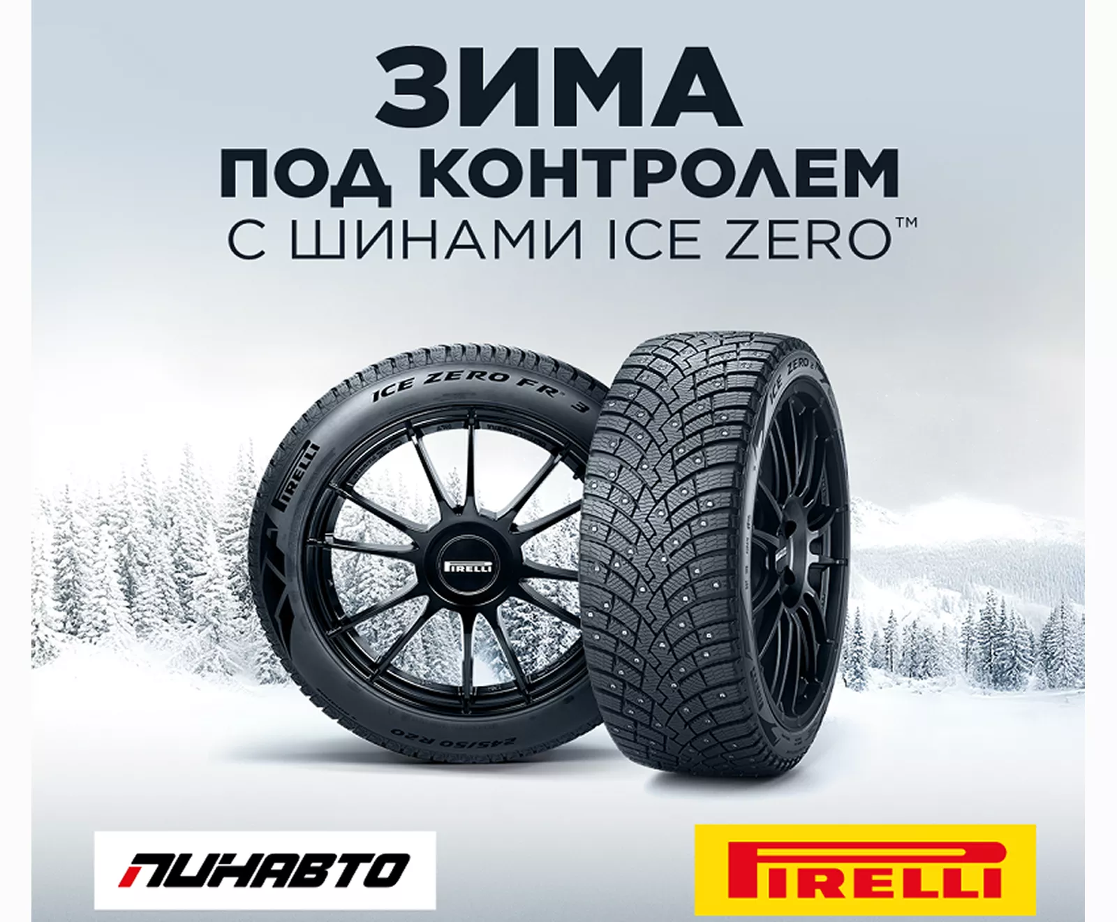 Зима под контролем с шинами Ice Zero